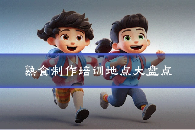 熟食制作培训地点大盘点