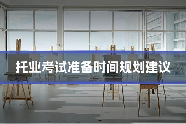 托业考试准备时间规划建议