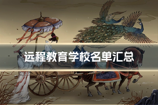 远程教育学校名单汇总