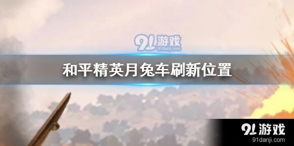 和平精英海岛月兔车获取方法
