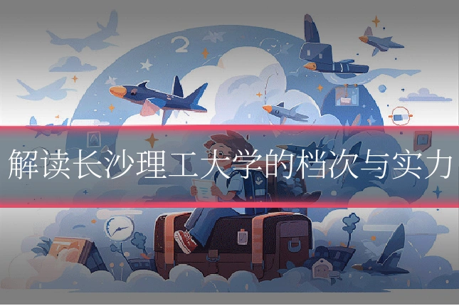 解读长沙理工大学的档次与实力