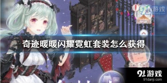 奇迹暖暖闪耀霓虹套装获取完整攻略