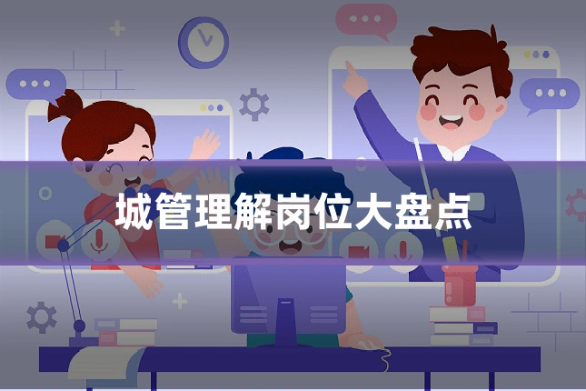 城管理解岗位大盘点