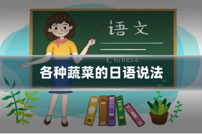 各种蔬菜的日语说法