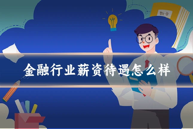 金融行业薪资待遇怎么样