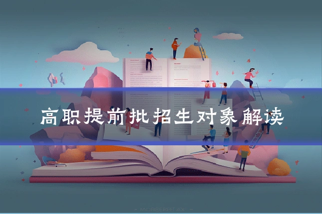 高职提前批招生对象解读