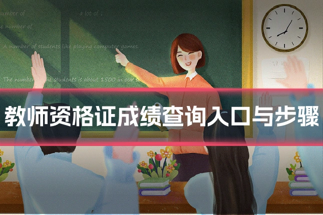 教师资格证成绩查询入口与步骤