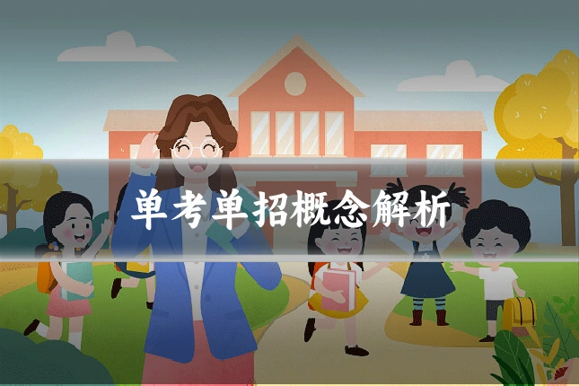 单考单招概念解析