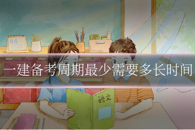 一建备考周期最少需要多长时间