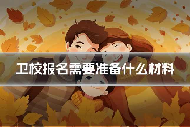 卫校报名需要准备什么材料
