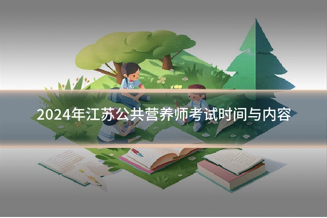 2024年江苏公共营养师考试时间与内容