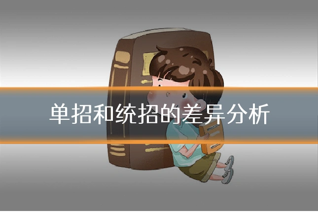 单招和统招的差异分析