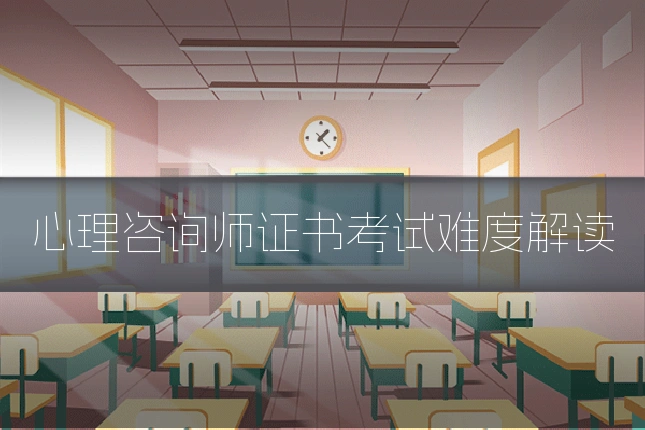 心理咨询师证书考试难度解读