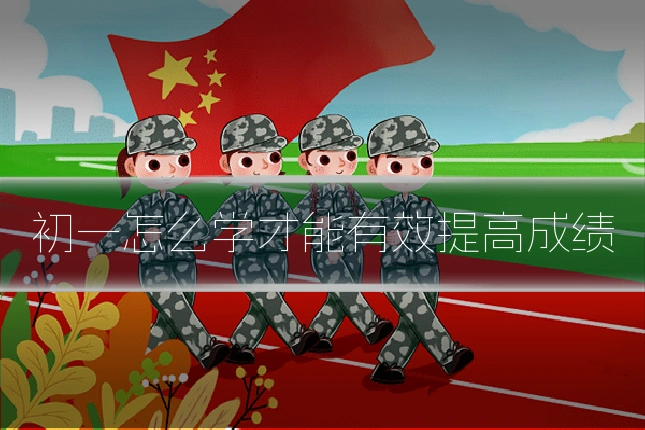 初一怎么学才能有效提高成绩