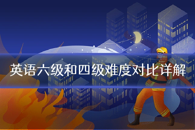 英语六级和四级难度对比详解