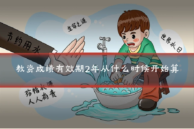 教资成绩有效期2年从什么时候开始算