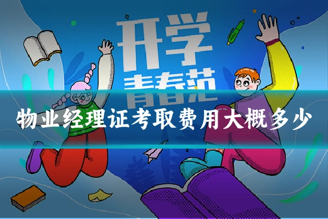 物业经理证考取费用大概多少