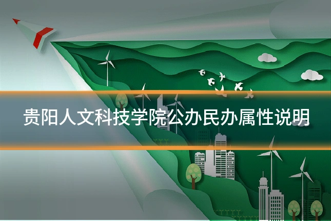 贵阳人文科技学院公办民办属性说明