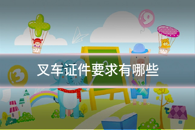 叉车证件要求有哪些