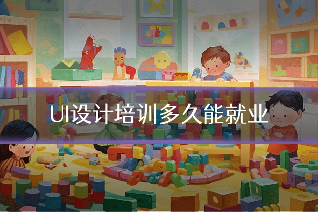 UI设计培训多久能就业