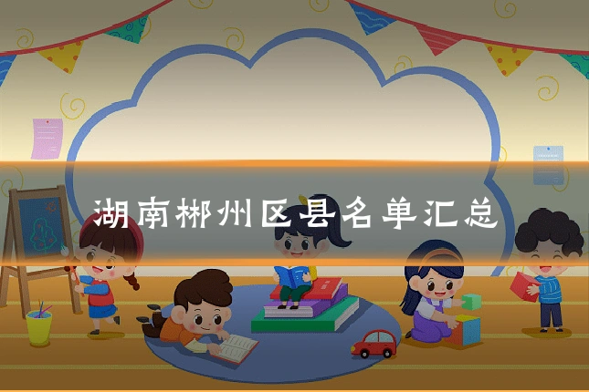 湖南郴州区县名单汇总