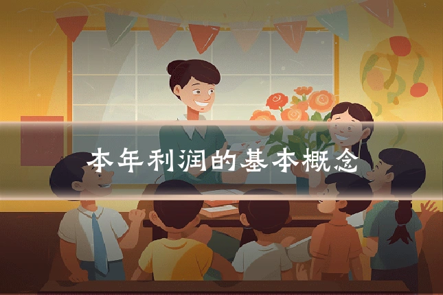 本年利润的基本概念