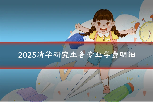 2025清华研究生各专业学费明细