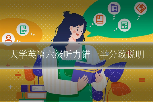 大学英语六级听力错一半分数说明