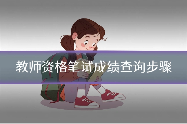 教师资格笔试成绩查询步骤