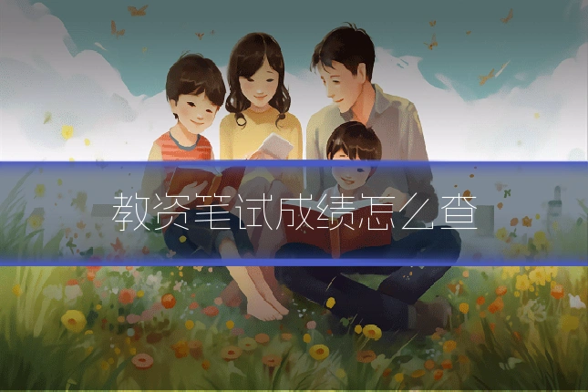 教资笔试成绩怎么查