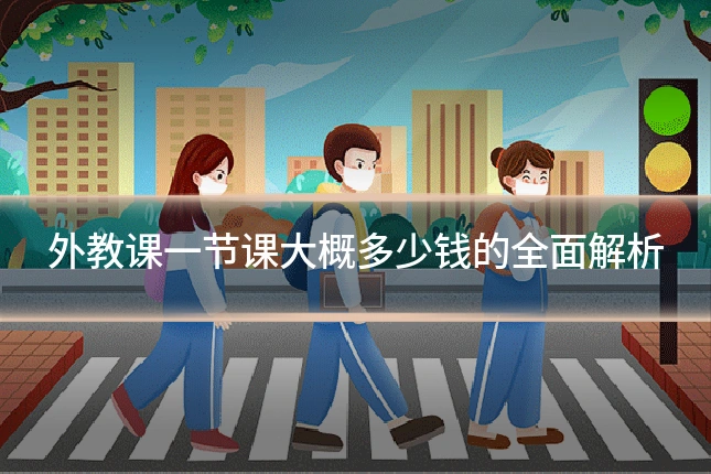 外教课一节课大概多少钱的全面解析
