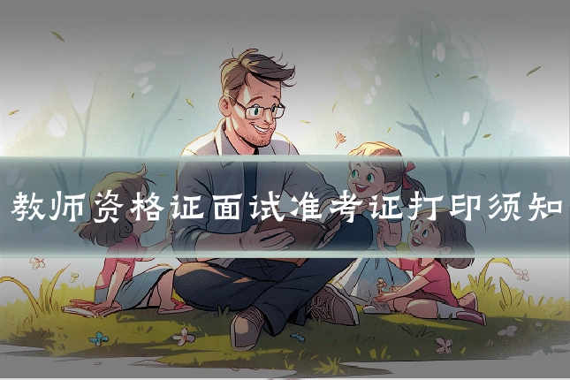 教师资格证面试准考证打印须知