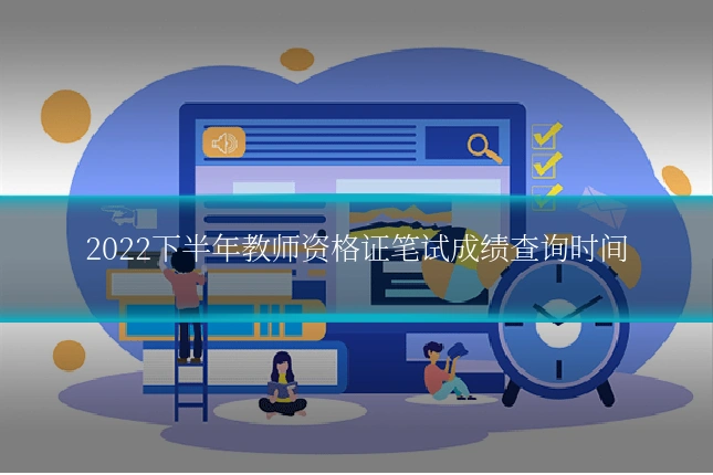 2022下半年教师资格证笔试成绩查询时间