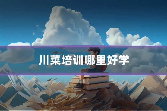 川菜培训哪里好学