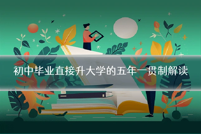 初中毕业直接升大学的五年一贯制解读