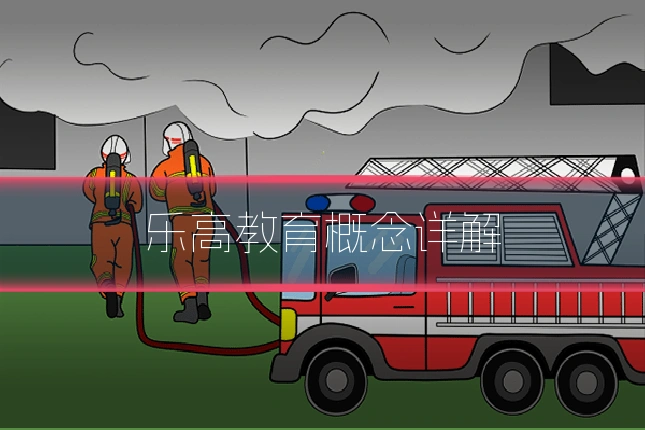 乐高教育概念详解