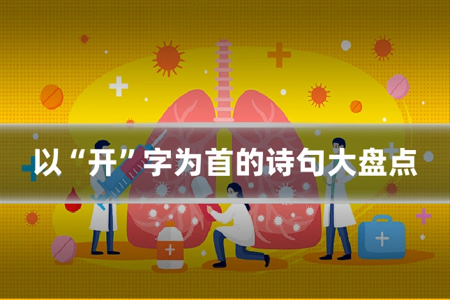 以“开”字为首的诗句大盘点