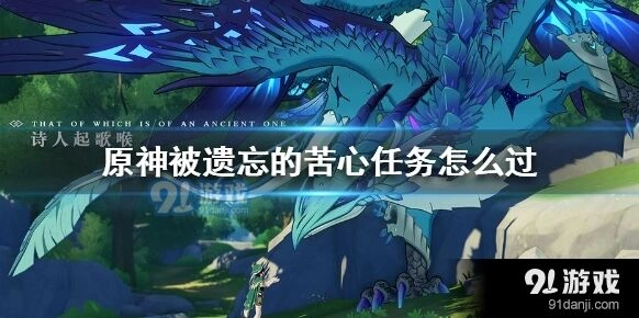 原神被遗忘的苦心任务完成窍门