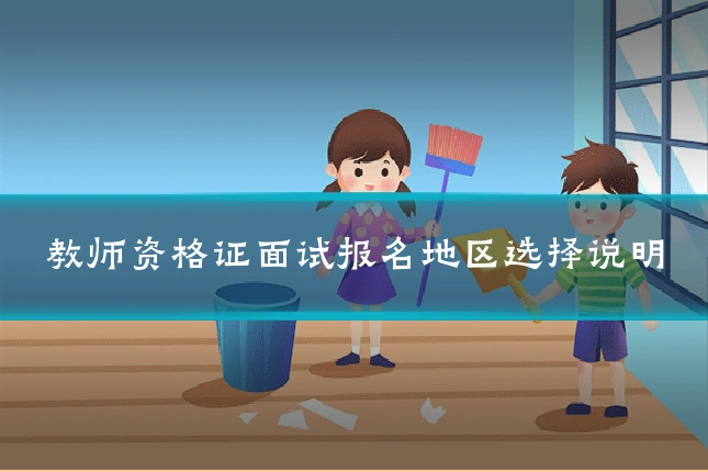 教师资格证面试报名地区选择说明