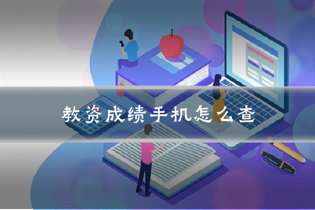 教资成绩手机怎么查