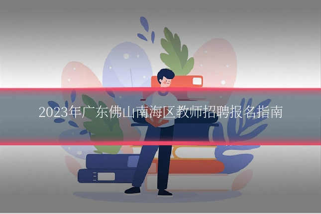 2023年广东佛山南海区教师招聘报名指南