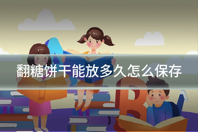翻糖饼干能放多久怎么保存