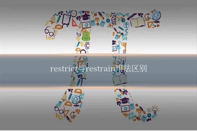 restrict与restrain用法区别