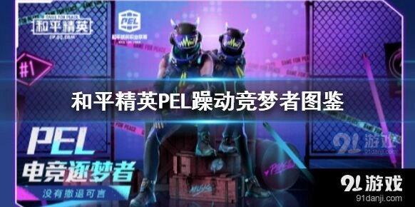 和平精英PEL躁动竞梦者获取方法介绍