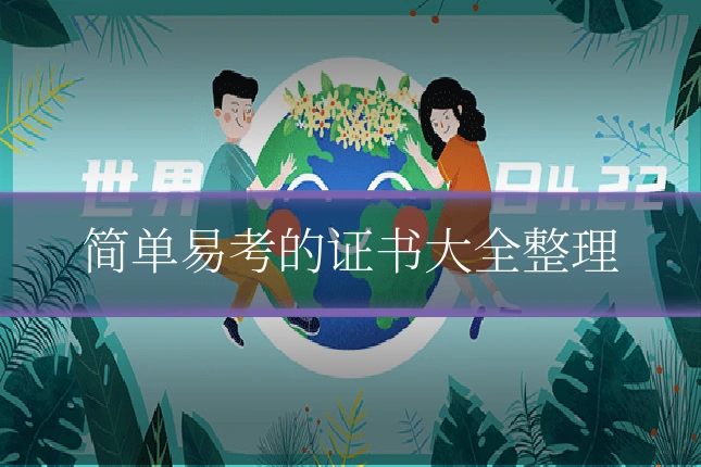简单易考的证书大全整理