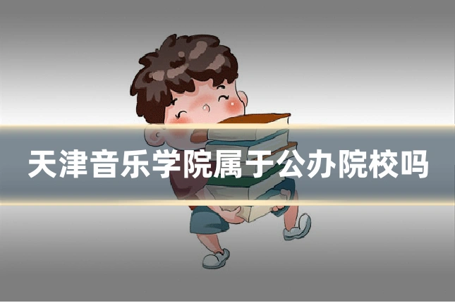 天津音乐学院属于公办院校吗