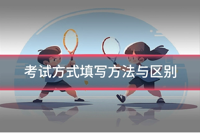 考试方式填写方法与区别