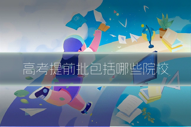 高考提前批包括哪些院校