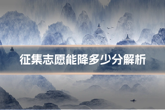 征集志愿能降多少分解析