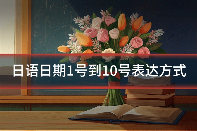 日语日期1号到10号表达方式